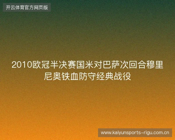 2010欧冠半决赛国米对巴萨次回合穆里尼奥铁血防守经典战役